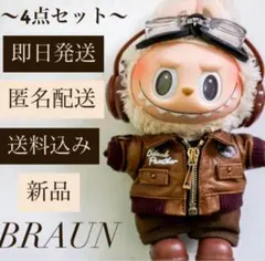 ラブブ服　LABUBU 茶色ジャケット ぬい服　ラブブ着せ替え服 ５点セット