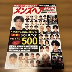 メンズヘアカタログ　完全版　2026-2027