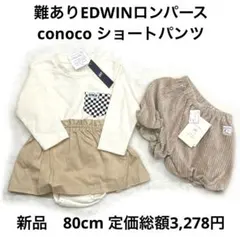 6r905 新品　80cm EDWIN conoco ロンパース　バルーン