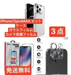 iPhone13proMAX　用ケース、ガラスフィルム、カメラ保護フィルム　３点