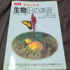 生物ⅠBの演習　大学受験