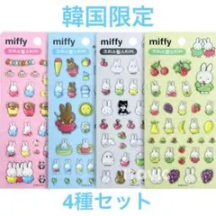 韓国 限定 ミッフィー 3D シール 4枚セット