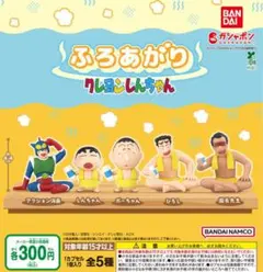ふろあがり クレヨンしんちゃん 全5種セット ガチャ@