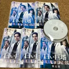 白い巨塔　5本セット