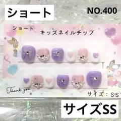 【現品】キッズネイルチップSSショート12本セットラブリー♡ハートNO.400