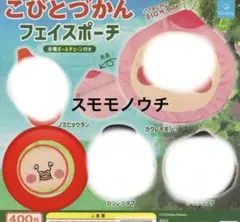 こびとづかん フェイスポーチ