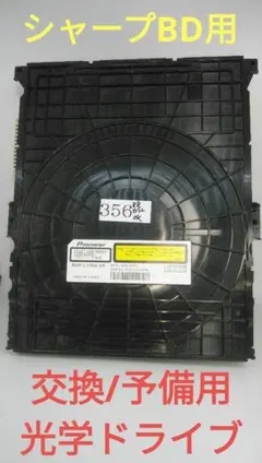 シャープBD用/交換・予備用光学ドライブ【BDR-L13SH-XP】実動確認品!のサムネイル