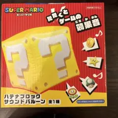 スーパーマリオ ハテナブロック サウンドバルーンのサムネイル