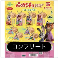 ズートピア2 パックンチョ　コンプリートセット　ガチャ　ニック　ジュディ