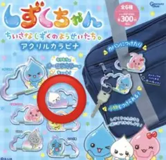 しずくちゃん アクリルカラビナ みるみる