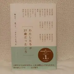 わたしたちが27歳だったころ　山口智子　女子力　自分磨き　自己啓発　女性　生き方