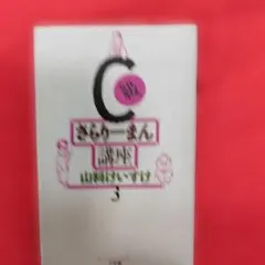 C級さらりーまん講座 第3巻