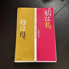 私は私。 加藤郁子