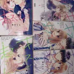 キスで起こして。1〜5巻セット