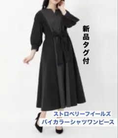 ストロベリーフィールズ　バイカラーシャツワンピース　新品タグ付