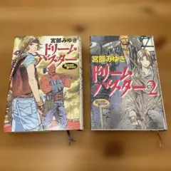 ドリームバスター 全2巻セット