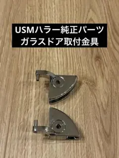 【純正品】USMハラー パーツ ガラスパネル用 金具 色々16個セット 2026年最新】ガラス USMハラーの人気アイテム - メルカリ