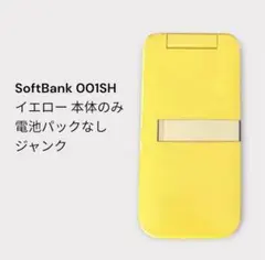 SoftBank 001SH イエロー 本体のみ 電池パックなし ジャンク