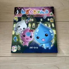 2026年最新】しずくちゃんdvdの人気アイテム - メルカリ