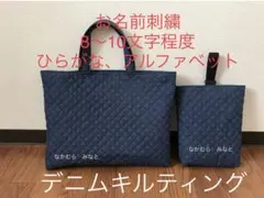 ハンドメイド⭐︎お名前刺繍　レッスンバッグ　上履き入れセット　デニムキルティング