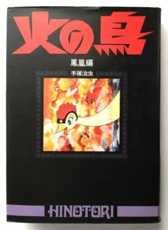 火の鳥 太陽編（上下2巻） 手塚治虫 ハードカバー 初版本 - メルカリ