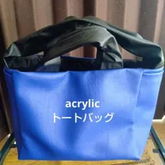 acrylicトートバッグロイヤルブルー
