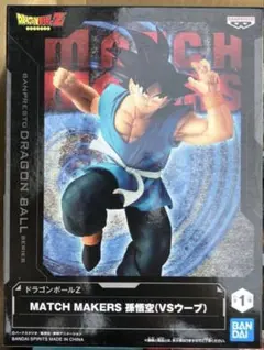 新品☆ドラゴンボールZ MATCH MAKERS 孫悟空(VSウーブ)フィギュア