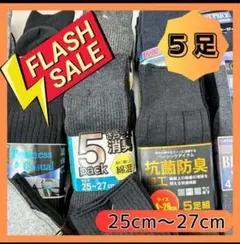 ビジネスソックス　5足組　25〜27㎝　デイリー　冠婚葬祭　活躍　紳士靴下