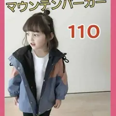 マウンテンパーカー　110 キッズ　上着　アウター バイカラー　韓国　お洒落