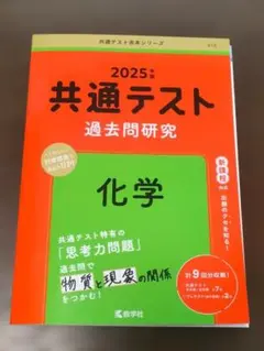 2025年 共通テスト 化学 過去問題集