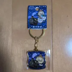 ちいかわ 岩手限定 銀河鉄道 うさぎ ご当地キーホルダー