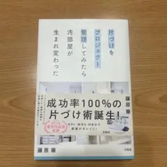 片づけプロジェクト 管理してみたら汚部屋が生まれ変わった