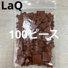 LaQ ラキュー　茶色100ピース