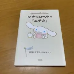 シナモロールの『エチカ』 = Cinnamoroll×Ethica : g44