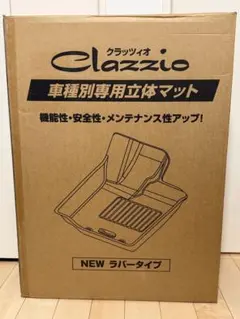 【新品未開封】Clazzio ジムニー/ジムニーシエラ用 立体ラバーフロアマット