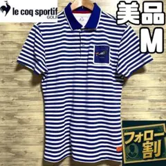 【フォロー割】美品 ルコックスポルティフゴルフ ポロシャツ メンズ M ボーダー
