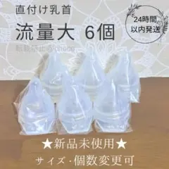 流量大 直付け乳首 新品6個 ピジョン 母乳実感（個数変更可能）