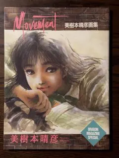 美樹本晴彦 画集 「Movement」