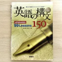 英語の構文150 upgraded 99 lessons/解答・解説/CD付き