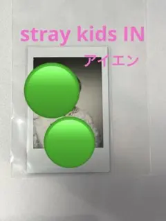 アイエン　stray kids IN 直筆サインチェキ 2026年最新】アイエン チェキ サインの人気アイテム - メルカリ