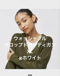 【試着のみ】GU ウォッシャブルクロップド カーディガンXL ホワイト