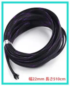 編組スリーブ 編組チューブ 幅22mm 長さ510cm ブラックパープルのサムネイル