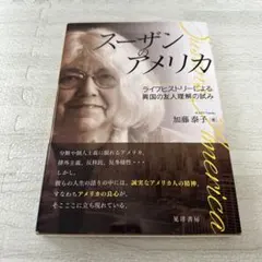 スーザンのアメリカ = Susan's America : ライフヒストリーに…