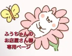 ふうちゃんのお店屋さん様、専用ページ