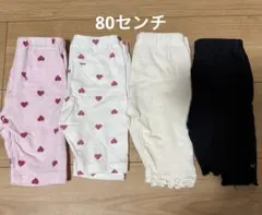 ベビーボトムス　80センチ　まとめ売り