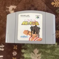 ニンテンドー64 ＳＤ飛龍の拳伝説　カルチャーブレーン　可動品