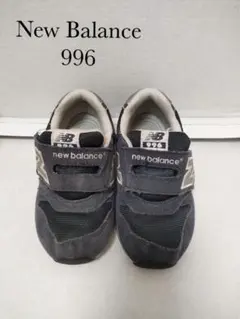 ニューバランス 15.5 ネイビー 996