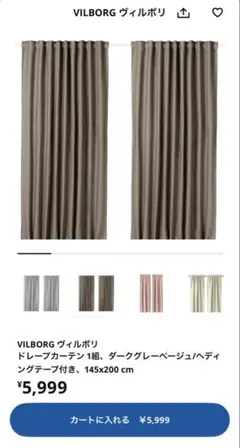 中古品IKEVILBORG ドレープカーテン 1組 ダークグレー