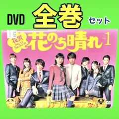 『花のち晴れ〜花男 Next Season〜』DVD 全6巻　全巻　平野紫耀