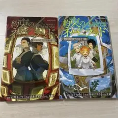 約束のネバーランド 小説 2冊セット ジャンプ ジェイ ブックスのサムネイル